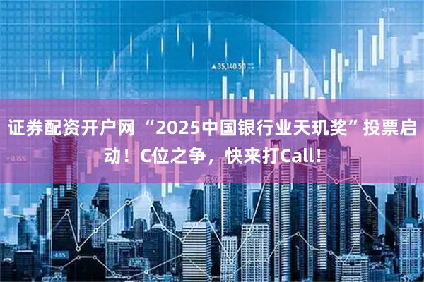 证券配资开户网 “2025中国银行业天玑奖”投票启动！C位之争，快来打Call！